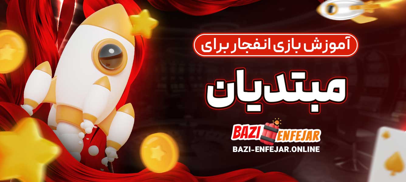 آموزش بازی انفجار برای مبتدیان