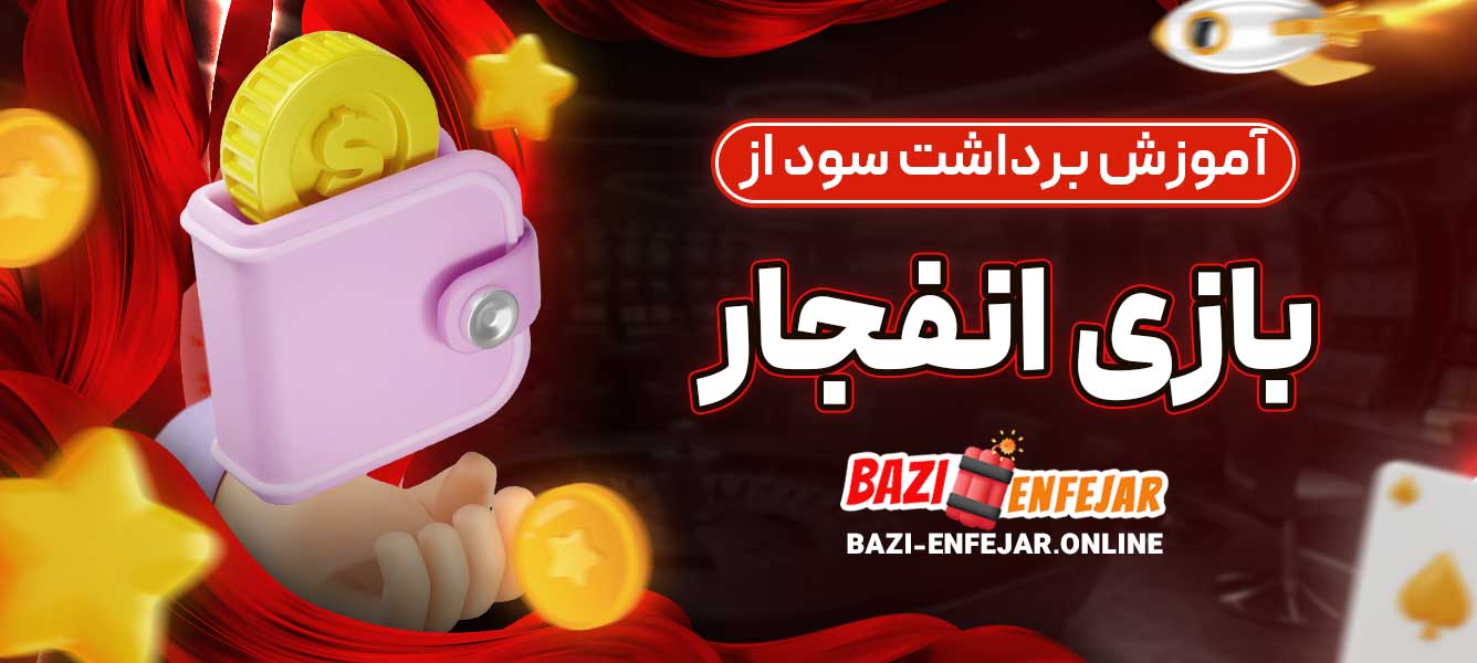 آموزش برداشت سود از بازی انفجار
