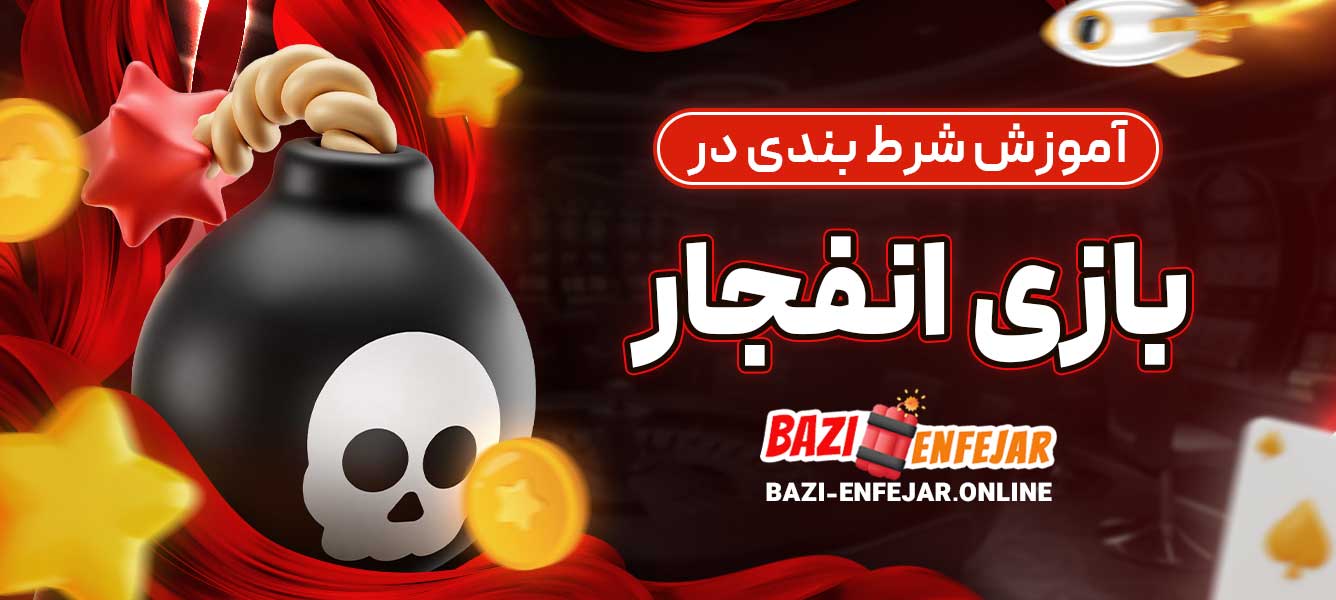آموزش شرط‌ بندی در بازی انفجار