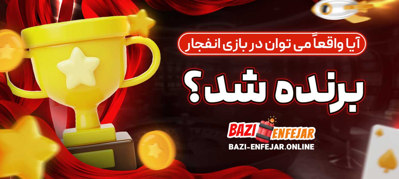 بازی انفجار: آیا واقعاً می ‌توان برنده شد؟