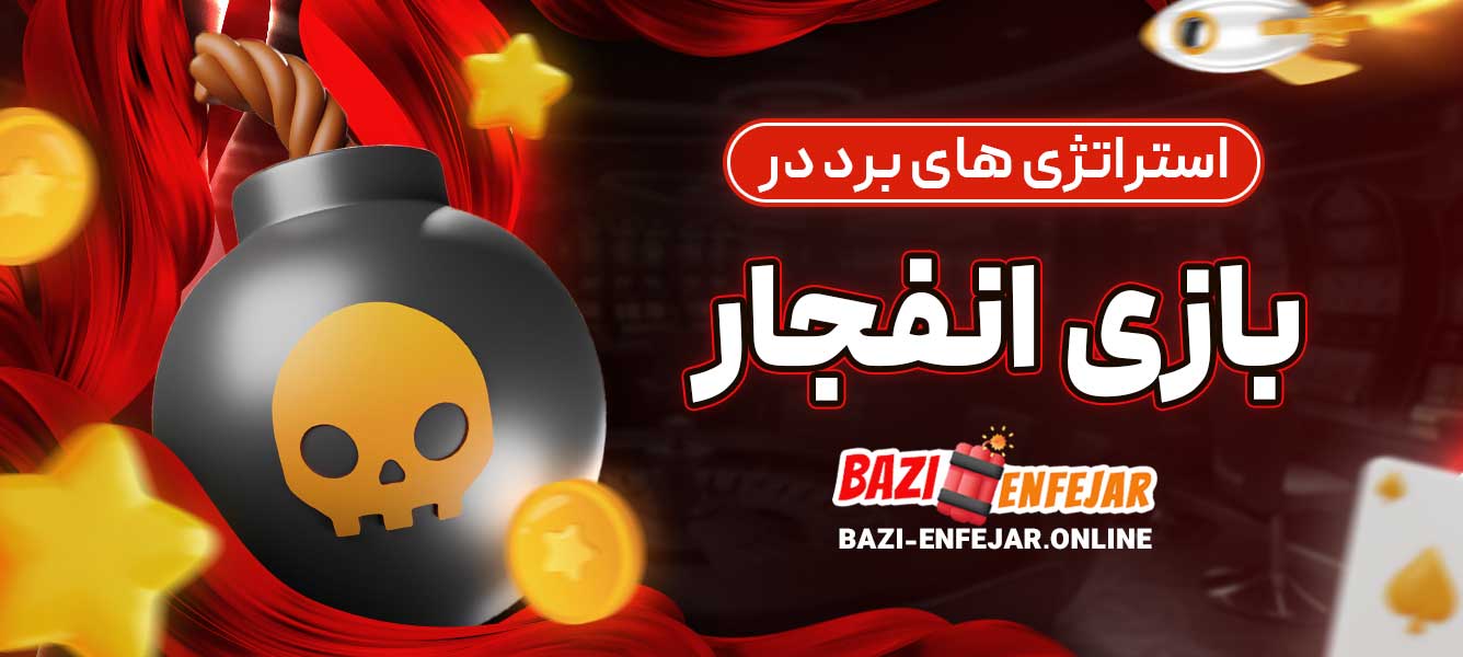 استراتژی‌ های برد در بازی انفجار
