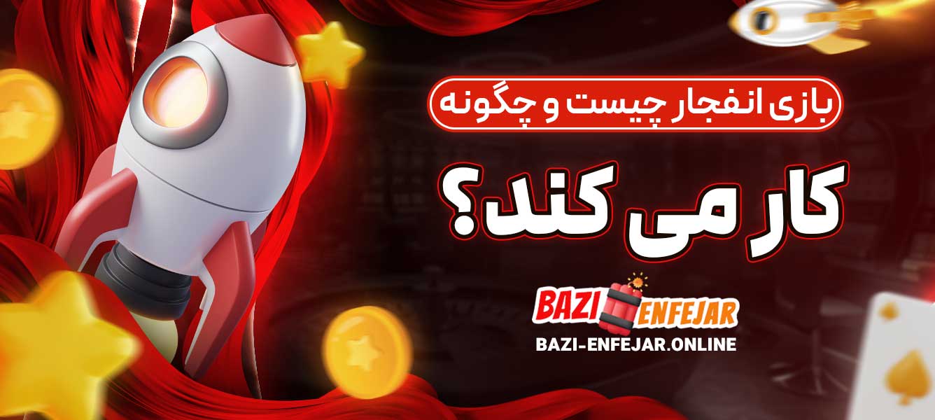 بازی انفجار چیست و چگونه کار می‌کند؟