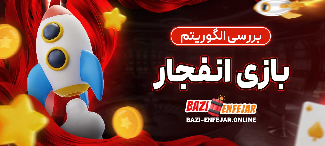بررسی الگوریتم بازی انفجار