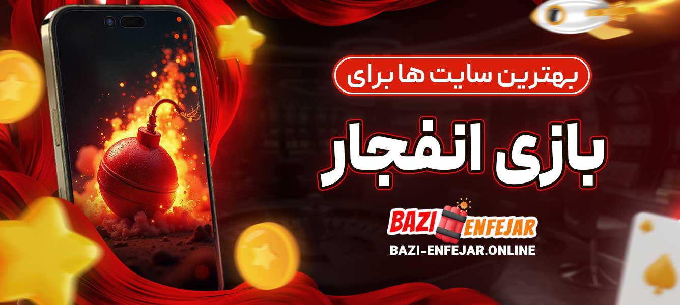 بهترین سایت‌ها برای بازی انفجار