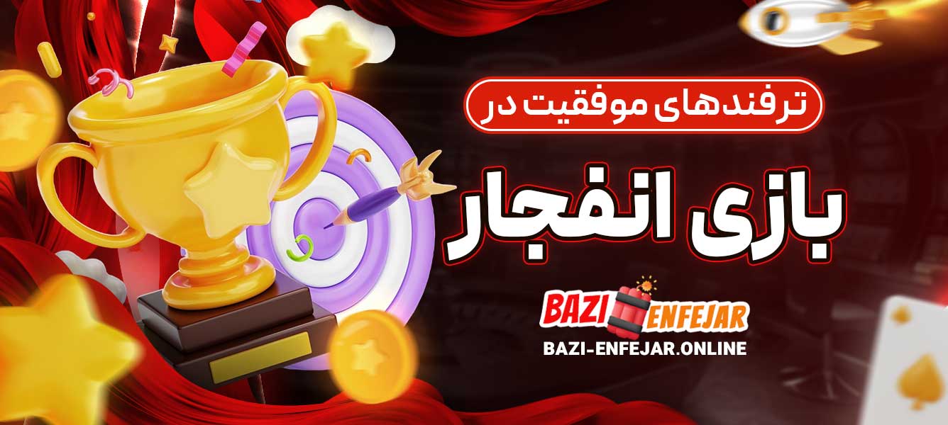 ترفندهای موفقیت در بازی انفجار