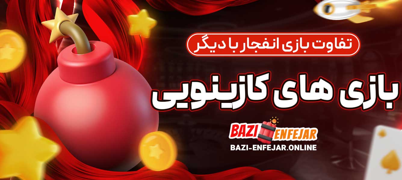 تفاوت بازی انفجار با دیگر بازی‌های کازینویی