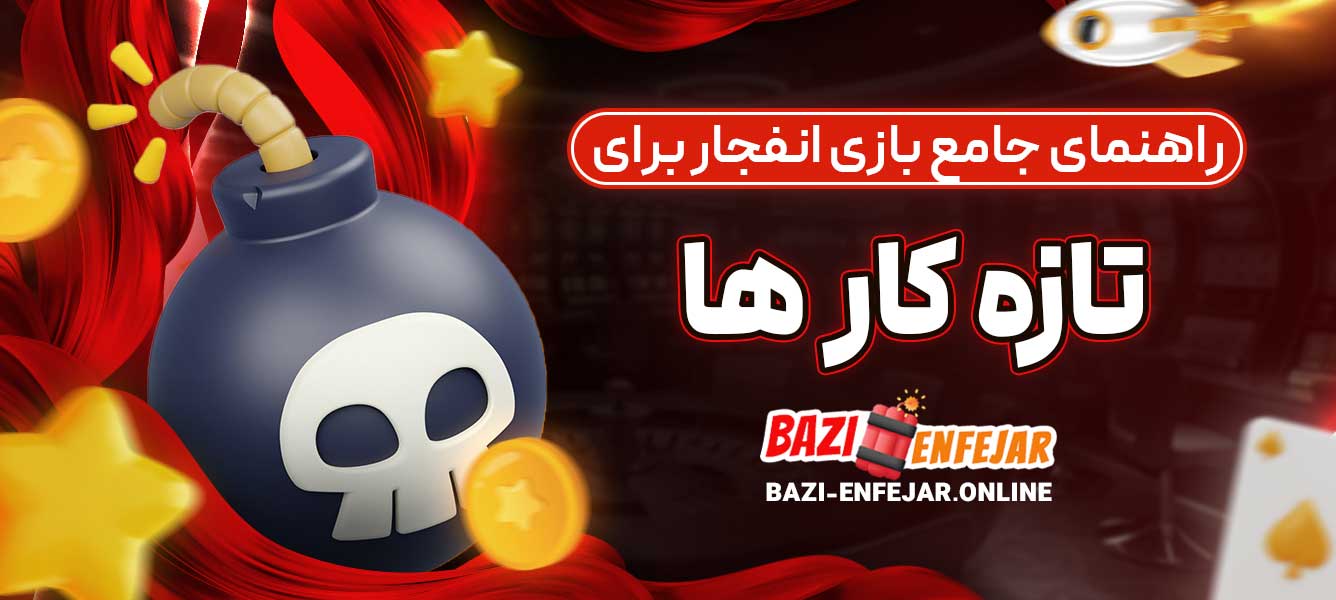 بازی انفجار: راهنمای جامع برای تازه‌کارها