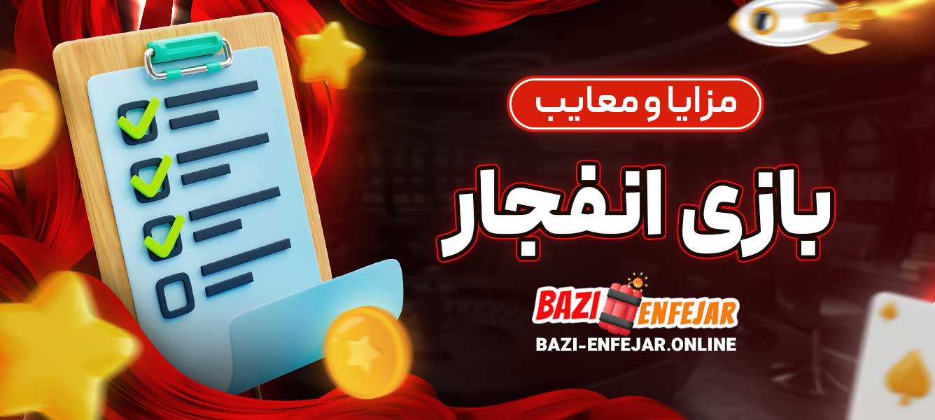 مزایا و معایب بازی انفجار