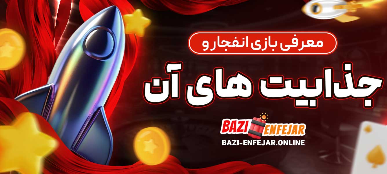 معرفی بازی انفجار و جذابیت‌های آن