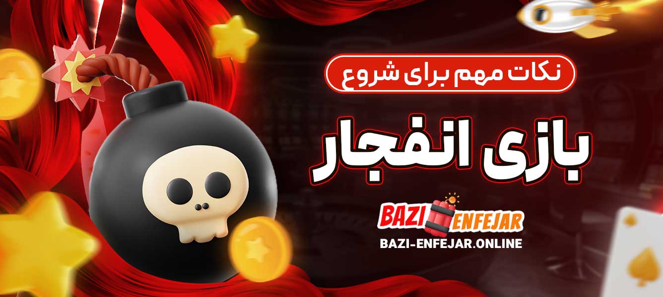 نکات مهم برای شروع بازی انفجار