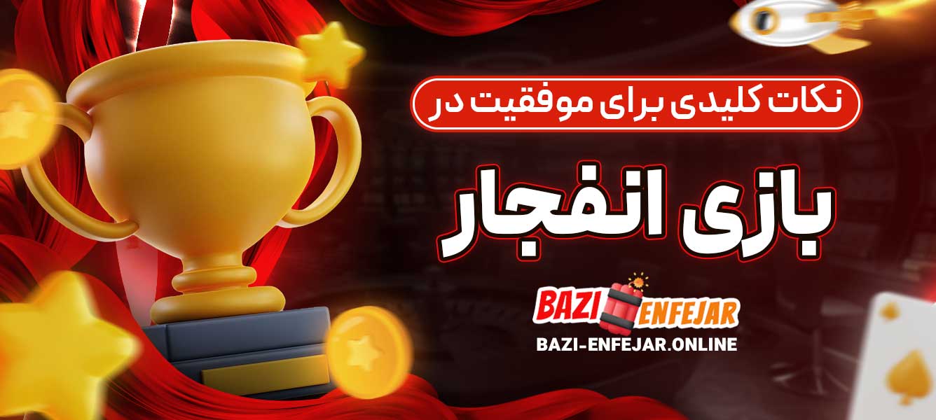 نکات کلیدی برای موفقیت در بازی انفجار