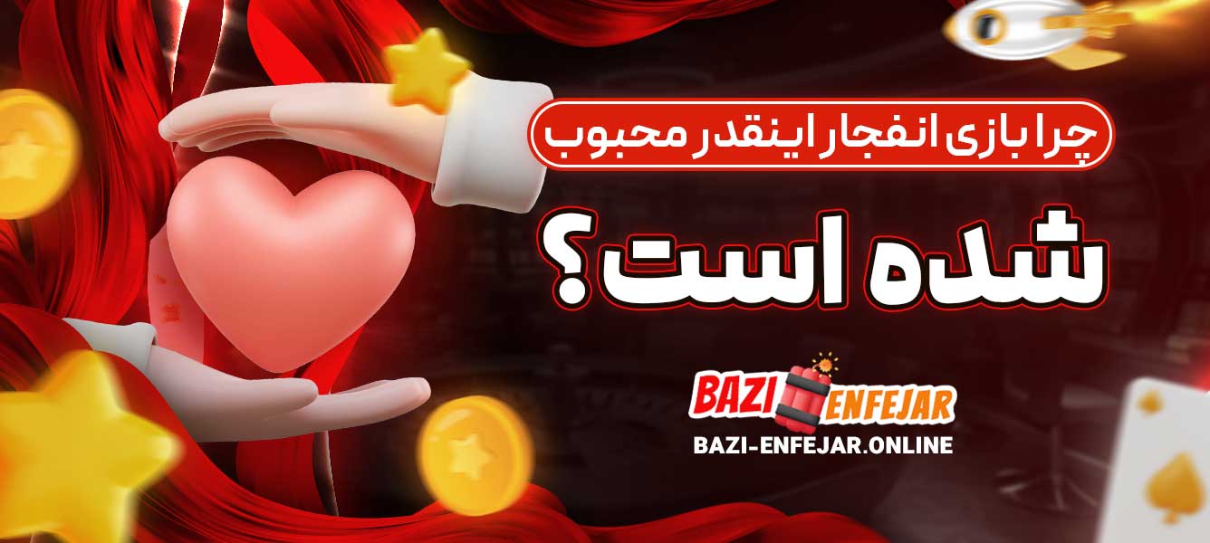 چرا بازی انفجار اینقدر محبوب شده است؟