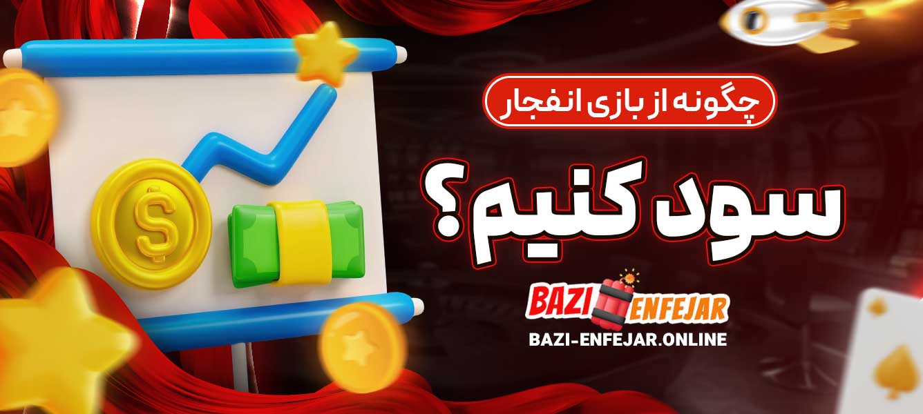 چگونه از بازی انفجار سود کنیم؟